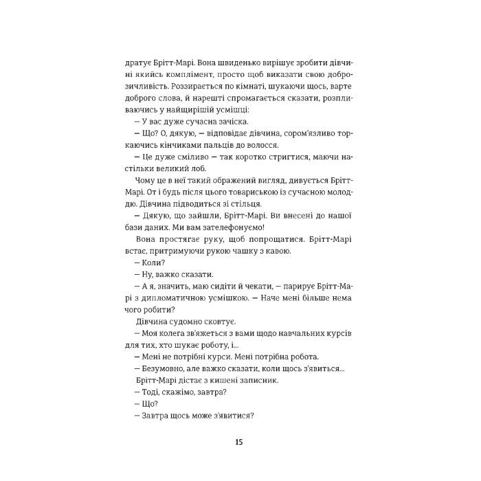 Книга Брітт-Марі була тут - Фредрік Бакман #книголав (9786177563470) зображення 9