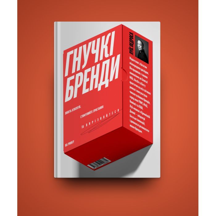 Книга Гнучкі бренди. Ловіть клієнтів, стимулюйте зростання та вирізняйтеся на ринку - Луїс Педроса Yakaboo Publishing (9786177544684) изображение 2