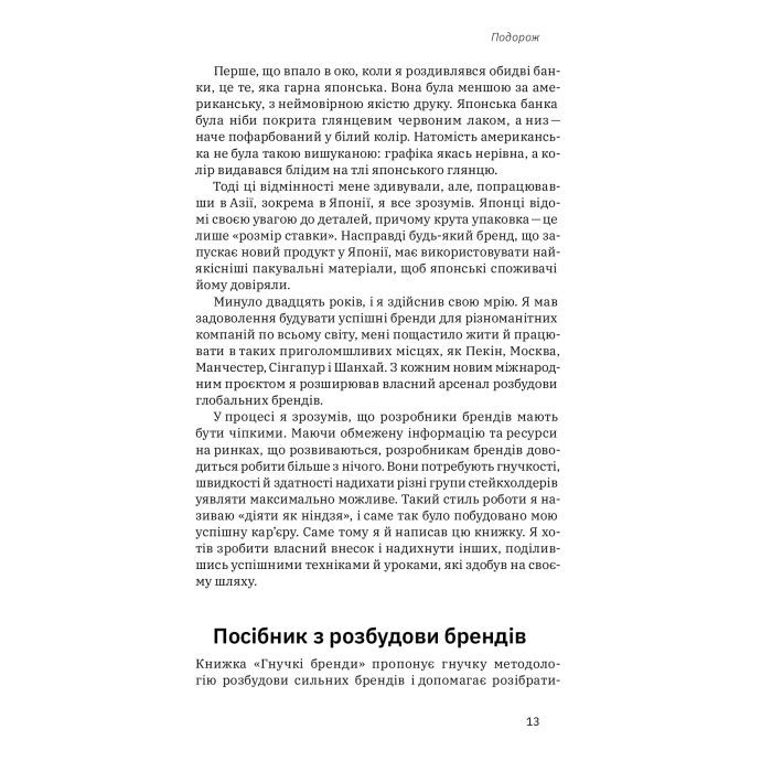 Книга Гнучкі бренди. Ловіть клієнтів, стимулюйте зростання та вирізняйтеся на ринку - Луїс Педроса Yakaboo Publishing (9786177544684) изображение 9