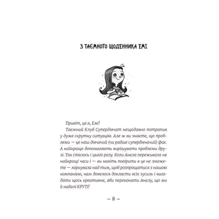 Книга Емі і Таємний Клуб Супердівчат. Свята наближаються! Книга 9 - Агнєшка Мєлех Видавництво Старого Лева (9789666799657) изображение 5