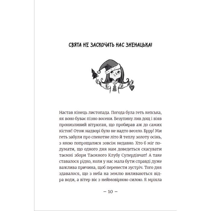 Книга Емі і Таємний Клуб Супердівчат. Свята наближаються! Книга 9 - Агнєшка Мєлех Видавництво Старого Лева (9789666799657) изображение 7