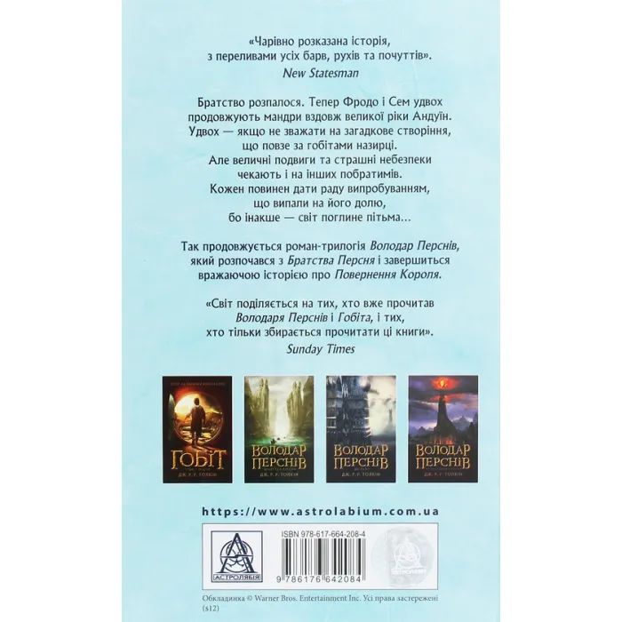 Книга Володар Перснів. Частина друга. Дві вежі - Джон Р. Р. Толкін Астролябія (9786176642084) изображение 2