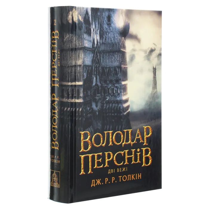 Книга Володар Перснів. Частина друга. Дві вежі - Джон Р. Р. Толкін Астролябія (9786176642084) изображение 3