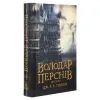 Книга Володар Перснів. Частина друга. Дві вежі - Джон Р. Р. Толкін Астролябія (9786176642084) изображение 3