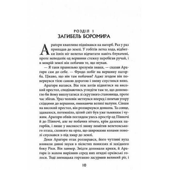 Книга Володар Перснів. Частина друга. Дві вежі - Джон Р. Р. Толкін Астролябія (9786176642084) изображение 6