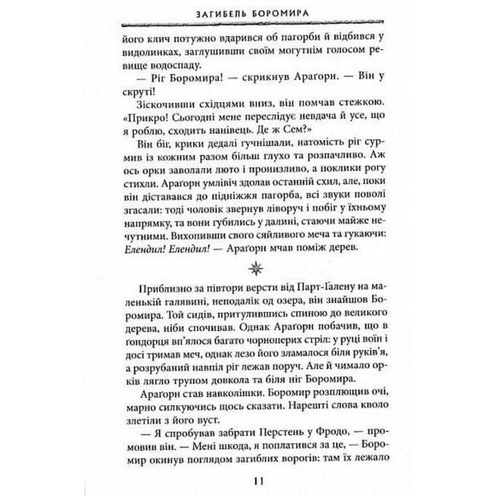Книга Володар Перснів. Частина друга. Дві вежі - Джон Р. Р. Толкін Астролябія (9786176642084) изображение 7