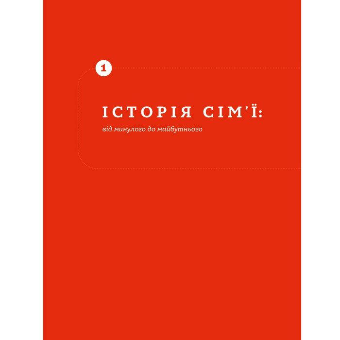 Книга Стосунки в парі. Як створити міцну і щасливу родину - Вікторія Боярина Yakaboo Publishing (9786177544769) изображение 12
