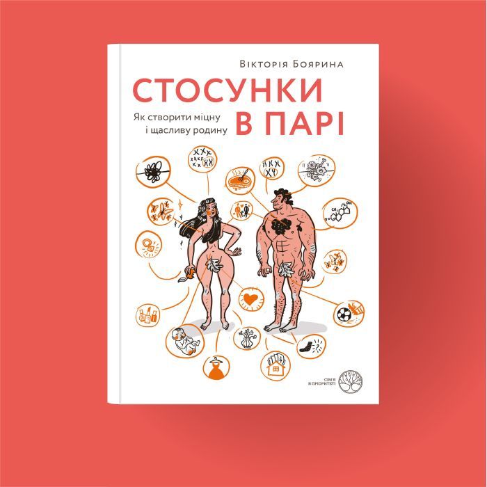 Книга Стосунки в парі. Як створити міцну і щасливу родину - Вікторія Боярина Yakaboo Publishing (9786177544769) изображение 2