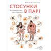 Книга Стосунки в парі. Як створити міцну і щасливу родину - Вікторія Боярина Yakaboo Publishing (9786177544769)