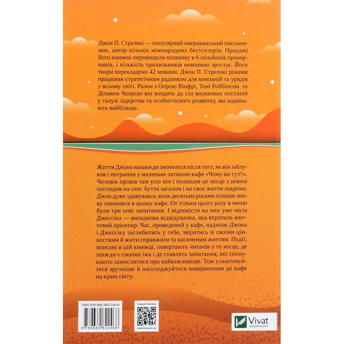 Книга Повернення до кафе на краю світу - Джон П. Стрелекі Vivat (9789669822468) зображення 2