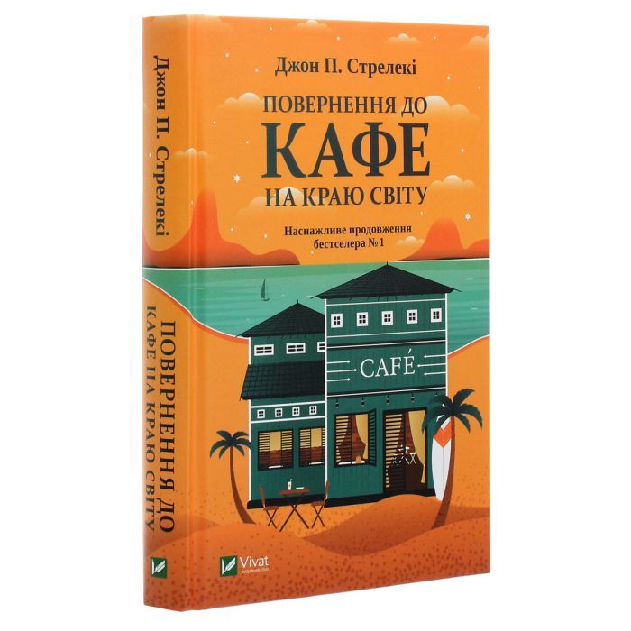 Книга Повернення до кафе на краю світу - Джон П. Стрелекі Vivat (9789669822468) зображення 3