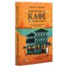 Книга Повернення до кафе на краю світу - Джон П. Стрелекі Vivat (9789669822468) зображення 3