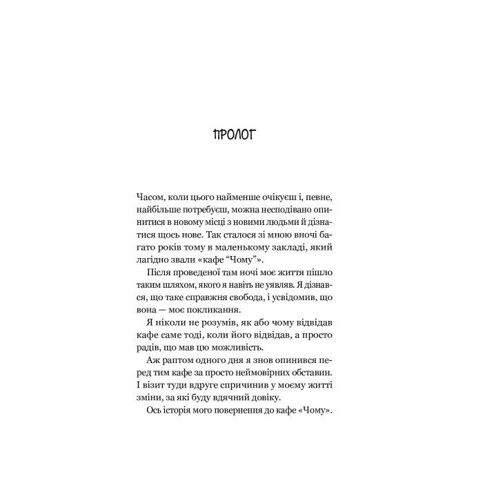 Книга Повернення до кафе на краю світу - Джон П. Стрелекі Vivat (9789669822468) зображення 8