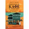 Книга Повернення до кафе на краю світу - Джон П. Стрелекі Vivat (9789669822468)