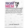 Настільна гра Який ти МЕМ? Аніме колекція, українська (ВР_ЯТМА) зображення 2