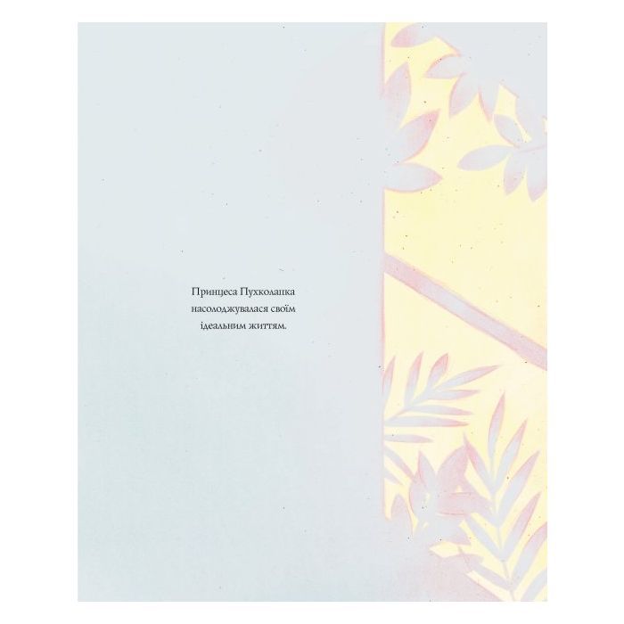 Книга Принцеса Пухколапка та Деріл - Сьюзін Нільсен Жорж (9786177853588) изображение 2