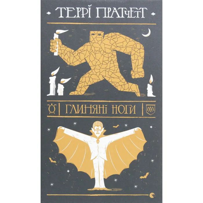 Книга Глиняні ноги - Террі Пратчетт Видавництво Старого Лева (9786176797791)