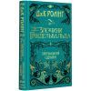 Книга Фантастичні звірі. Злочини Ґріндельвальда. Оригінальний сценарій - Джоан Ролінґ А-ба-ба-га-ла-ма-га (9786175851876)