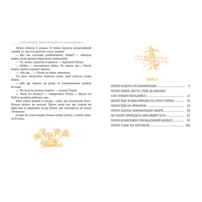 Книга Пеппі Довгапанчоха сідає на корабель. Книга 2 - Астрід Ліндґрен Видавництво РМ (9786178280567) зображення 5