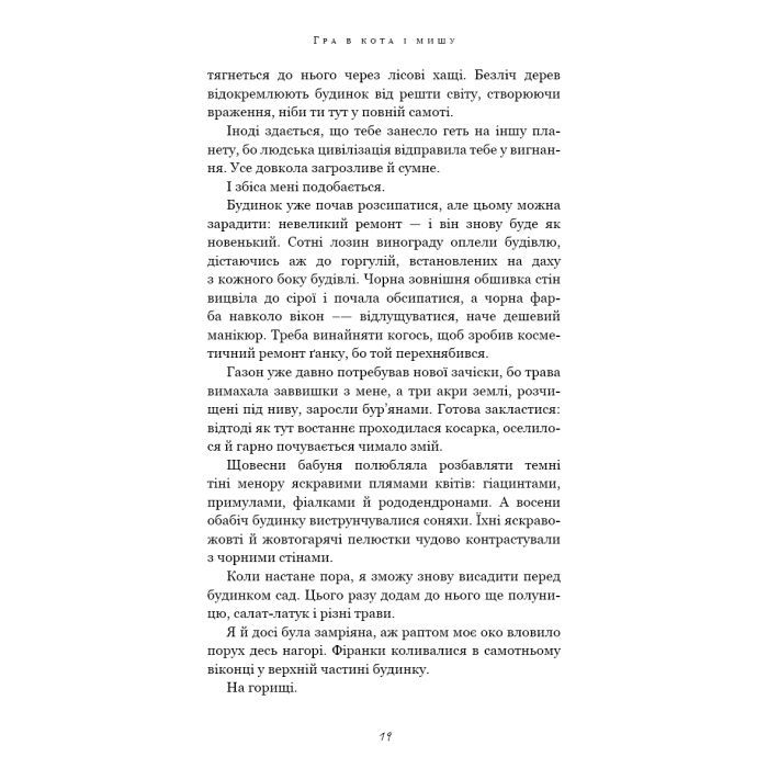 Книга Гра в кота і мишу. Книга 1. Переслідування Аделіни - Х. Д. Карлтон BookChef (9786175481820) зображення 11