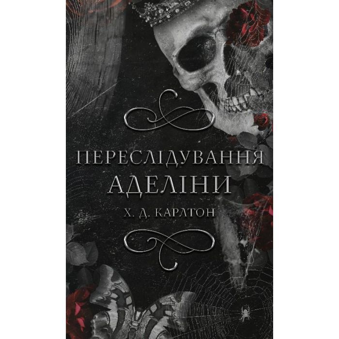 Книга Гра в кота і мишу. Книга 1. Переслідування Аделіни - Х. Д. Карлтон BookChef (9786175481820)