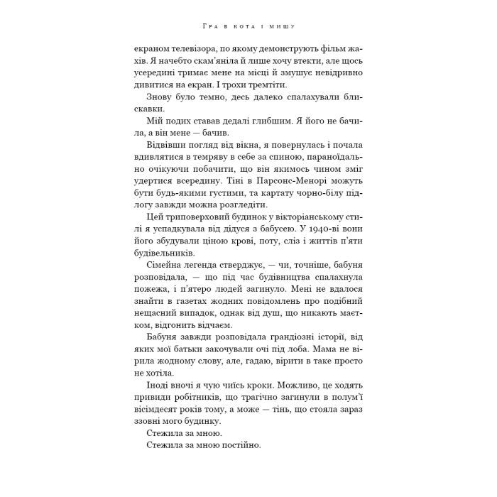 Книга Гра в кота і мишу. Книга 1. Переслідування Аделіни - Х. Д. Карлтон BookChef (9786175481820) зображення 7