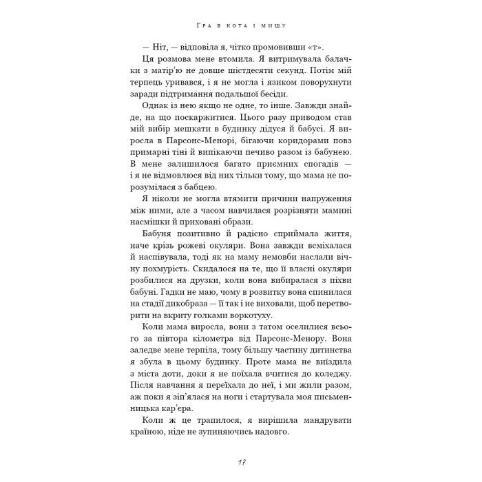 Книга Гра в кота і мишу. Книга 1. Переслідування Аделіни - Х. Д. Карлтон BookChef (9786175481820) зображення 9