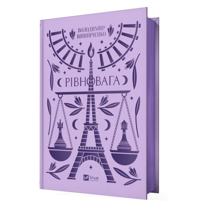 Книга Рівновага - Володимир Винниченко Vivat (9786171701113) зображення 2