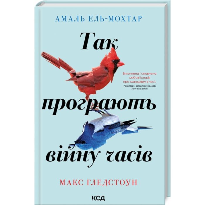 Книга Так програють війну часів - Амаль Ель-Мохтар, Макс Гледстоун КСД (9786171507180)