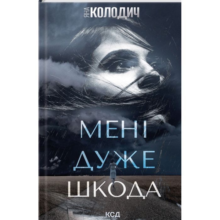 Книга Мені дуже шкода - Яна Колодич КСД (9786171511255)