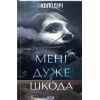 Книга Мені дуже шкода - Яна Колодич КСД (9786171511255)
