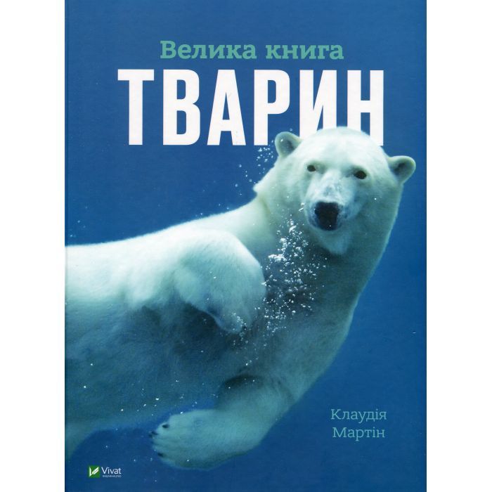 Книга Велика книга тварин - Клаудія Мартін Vivat (9786171704794)