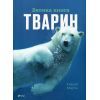 Книга Велика книга тварин - Клаудія Мартін Vivat (9786171704794)