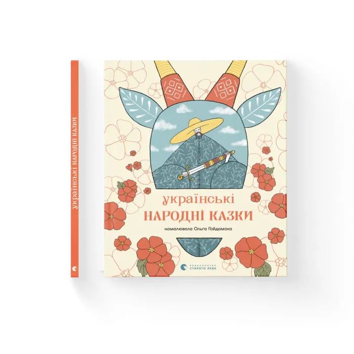 Книга Українські народні казки Видавництво Старого Лева (9789664483428)