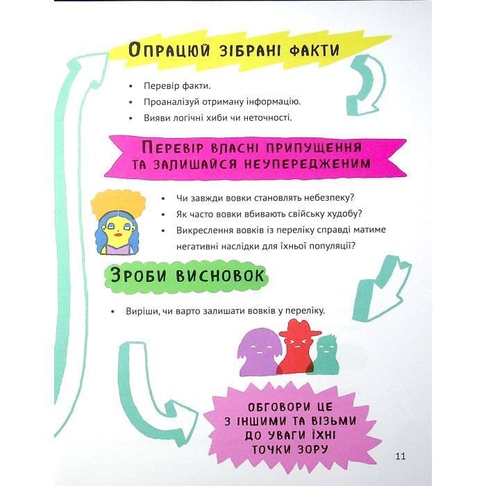 Книга Думай сам: розвиваємо критичне мислення - Андреа Деббінк Vivat (9789669823755) изображение 11