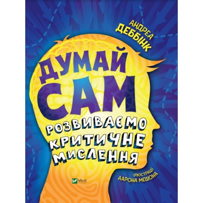 Книга Думай сам: розвиваємо критичне мислення - Андреа Деббінк Vivat (9789669823755)
