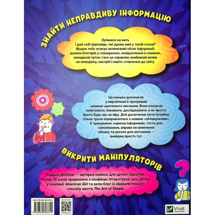 Книга Думай сам: розвиваємо критичне мислення - Андреа Деббінк Vivat (9789669823755) изображение 2