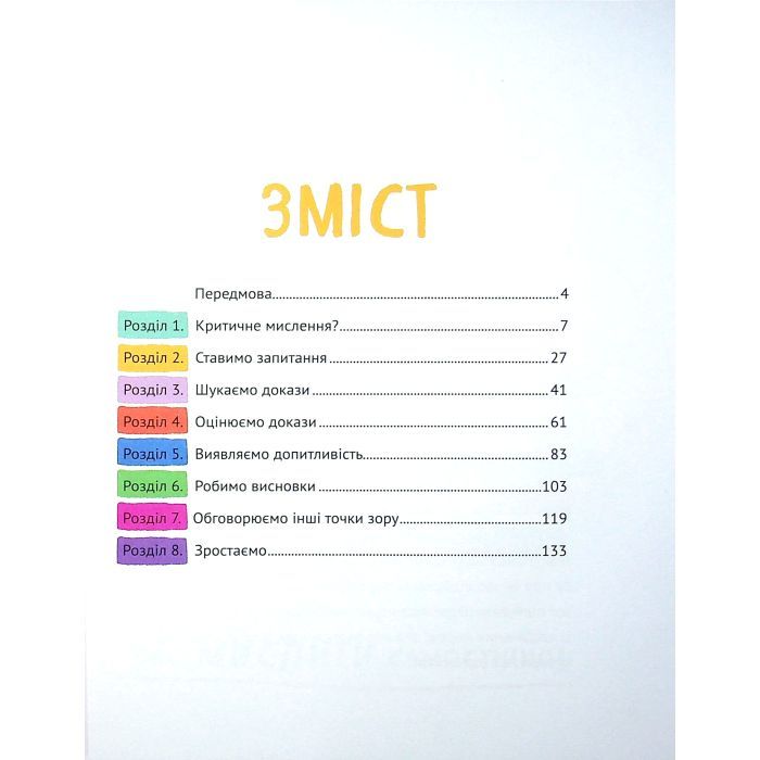 Книга Думай сам: розвиваємо критичне мислення - Андреа Деббінк Vivat (9789669823755) изображение 3