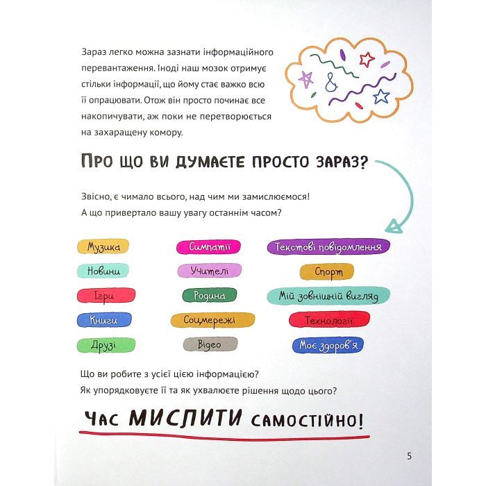 Книга Думай сам: розвиваємо критичне мислення - Андреа Деббінк Vivat (9789669823755) изображение 5