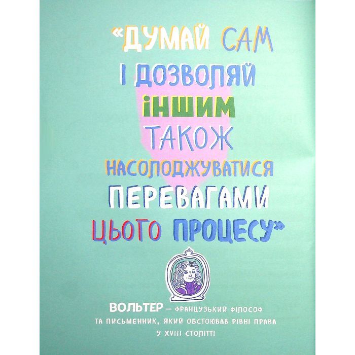 Книга Думай сам: розвиваємо критичне мислення - Андреа Деббінк Vivat (9789669823755) изображение 6
