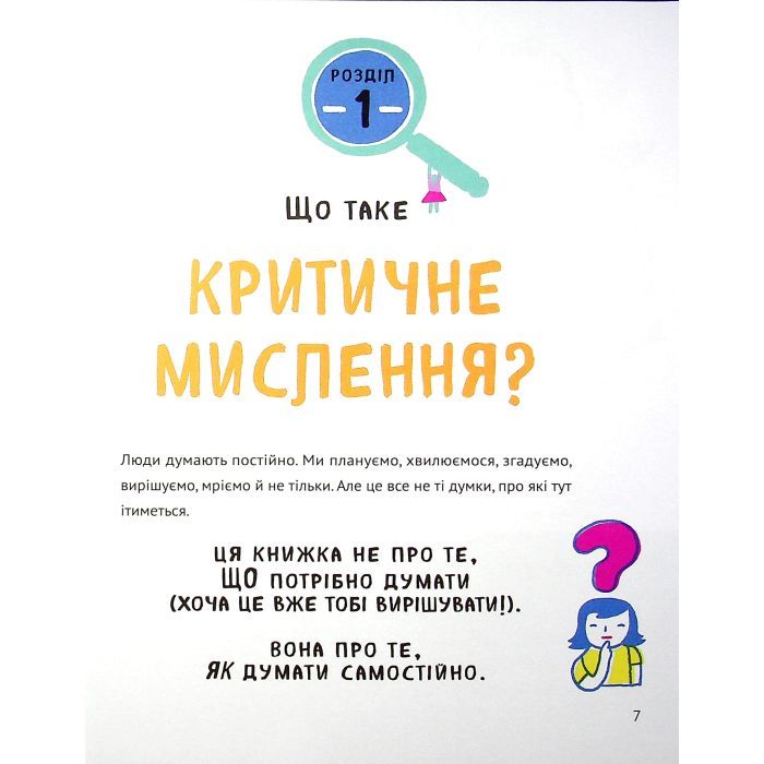 Книга Думай сам: розвиваємо критичне мислення - Андреа Деббінк Vivat (9789669823755) изображение 7