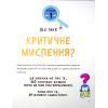 Книга Думай сам: розвиваємо критичне мислення - Андреа Деббінк Vivat (9789669823755) изображение 7