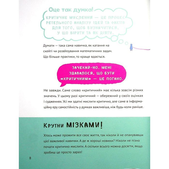 Книга Думай сам: розвиваємо критичне мислення - Андреа Деббінк Vivat (9789669823755) изображение 8