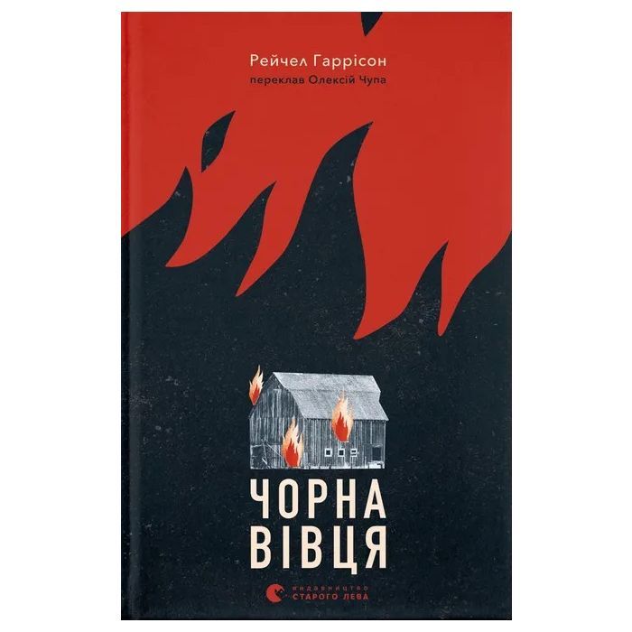 Книга Чорна вівця - Рейчел Гаррісон Видавництво Старого Лева (9789664484357)