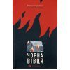 Книга Чорна вівця - Рейчел Гаррісон Видавництво Старого Лева (9789664484357)