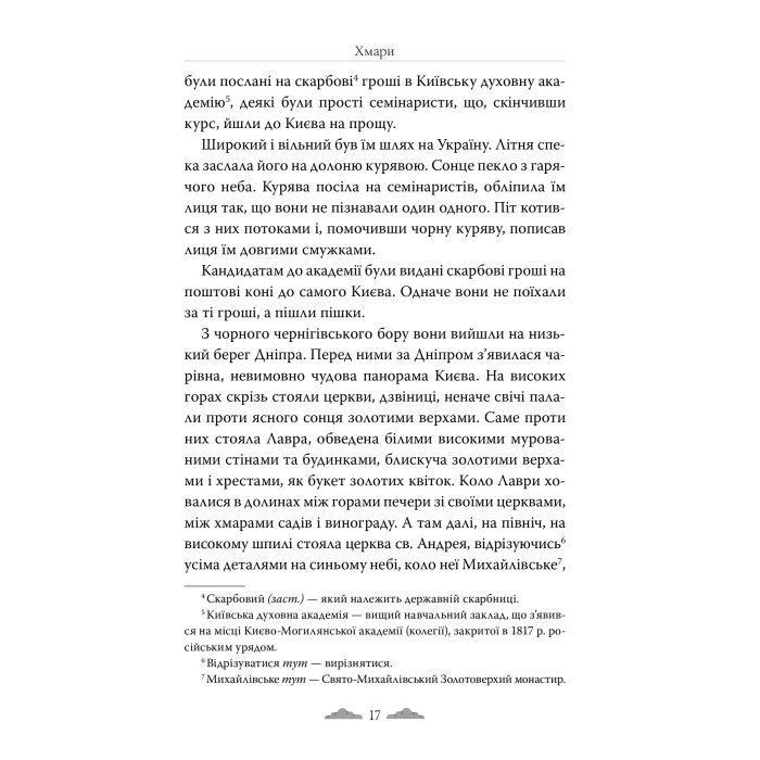 Книга Хмари - Іван Нечуй-Левицький Видавництво РМ (9786178426521) зображення 3