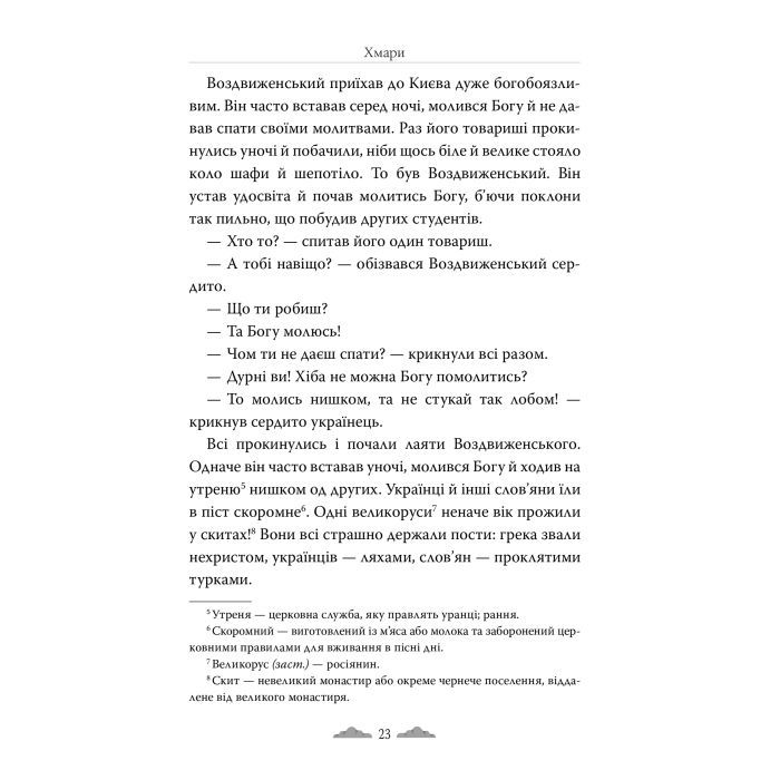 Книга Хмари - Іван Нечуй-Левицький Видавництво РМ (9786178426521) зображення 5