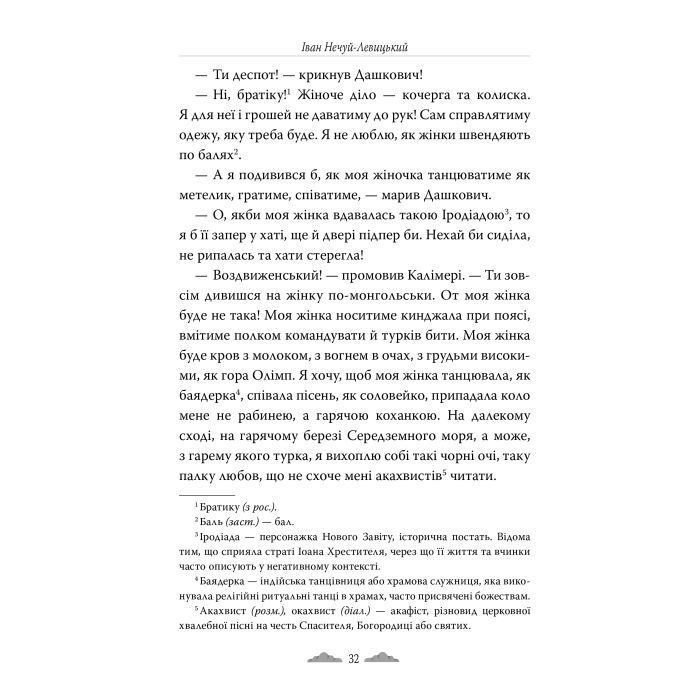 Книга Хмари - Іван Нечуй-Левицький Видавництво РМ (9786178426521) зображення 6