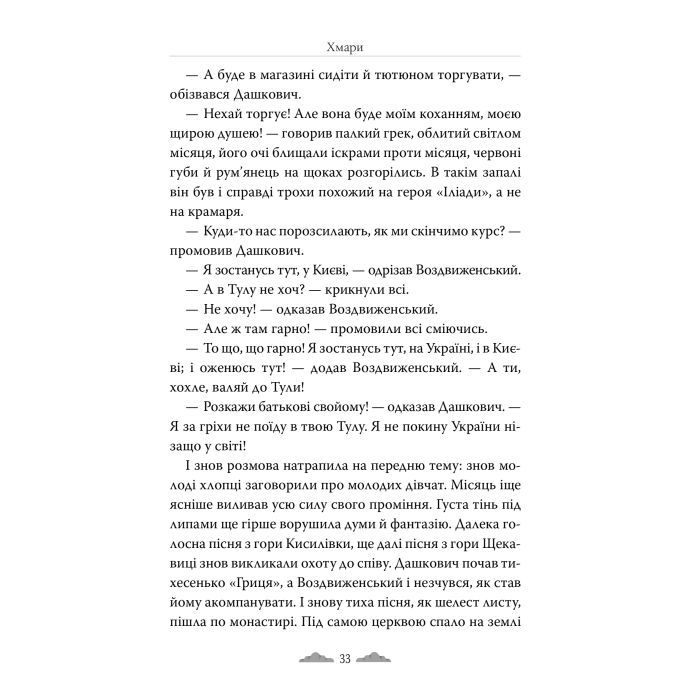 Книга Хмари - Іван Нечуй-Левицький Видавництво РМ (9786178426521) зображення 7