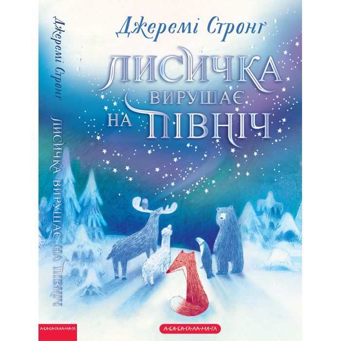 Книга Лисичка вирушає на Північ - Джеремі Стронґ А-ба-ба-га-ла-ма-га (9786175853931)